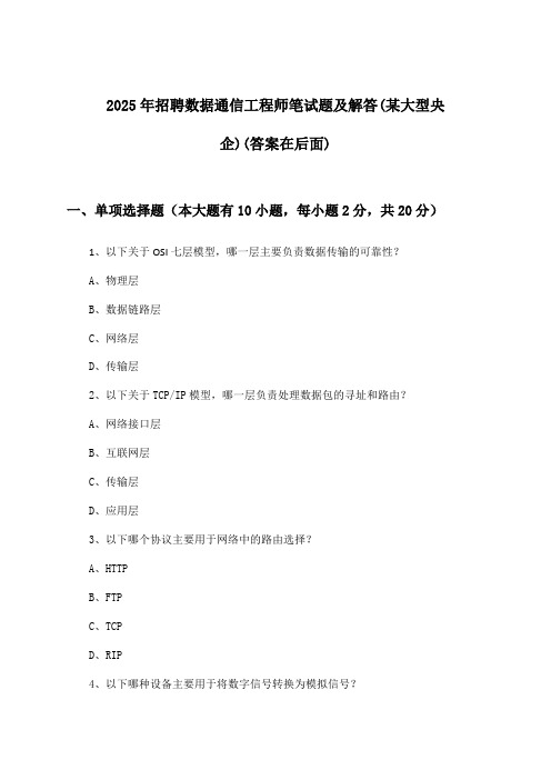 数据通信工程师招聘笔试题及解答(某大型央企)2025年