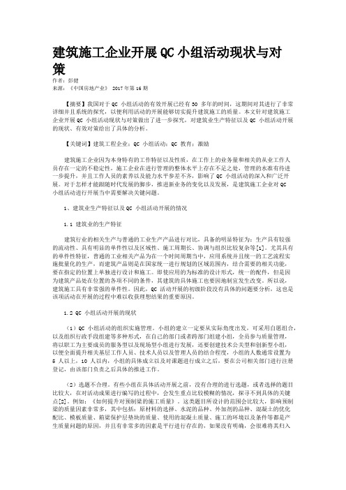 建筑施工企业开展QC小组活动现状与对策