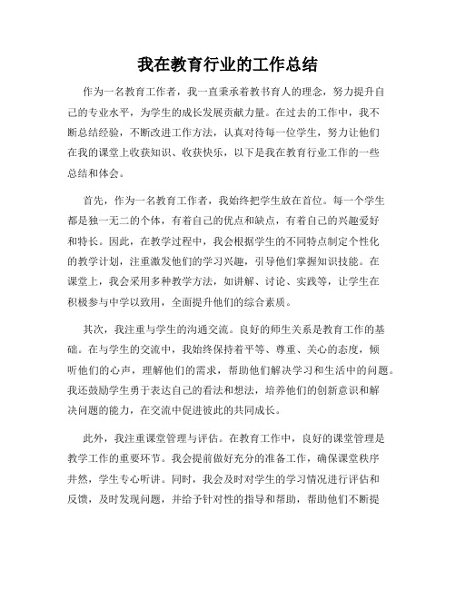 我在教育行业的工作总结