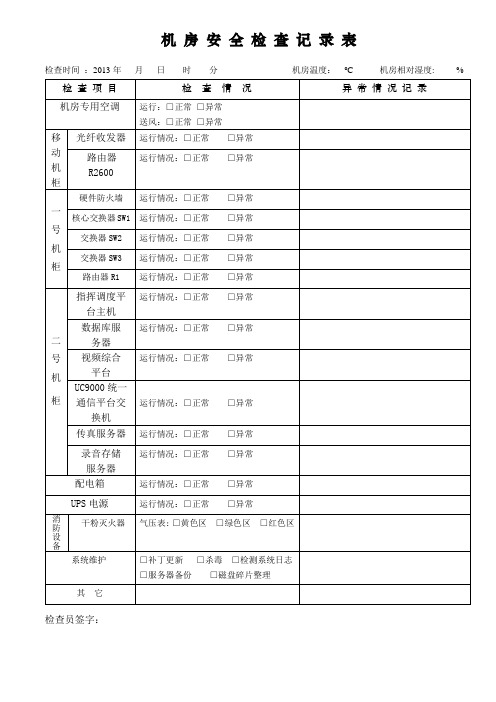 机房安全检查记录表 4