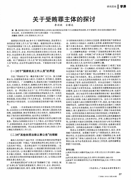 关于受贿罪主体的探讨