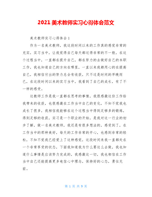 2021美术教师实习心得体会范文