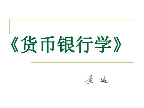 货币银行学知识框架体系 ppt课件