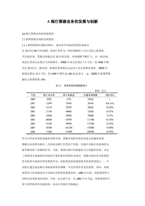 推荐-A银行票据业务的发展与创新 精品