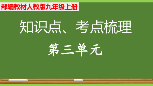 第三单元知识点考点梳理(课件)九年级语文上册(统编版)