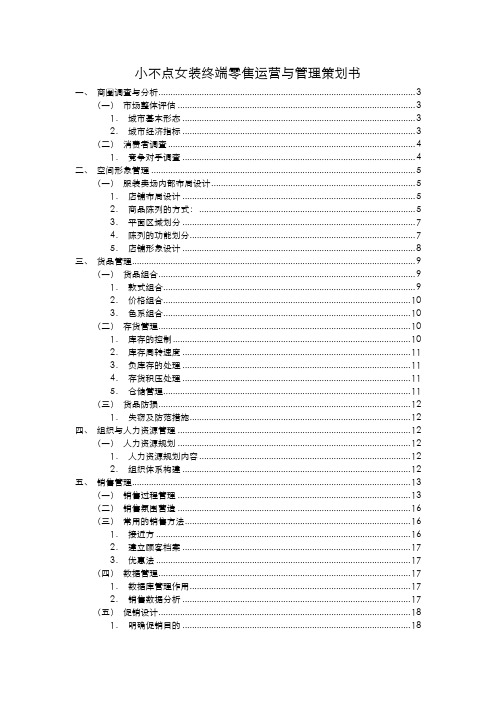 关于新增太平鸟服装策划书