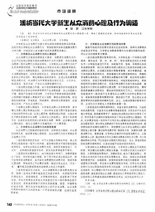 浅析当代大学新生从众消费心理及行为调适