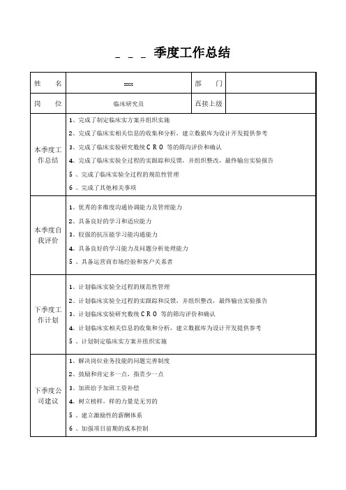 临床研究员季度工作总结