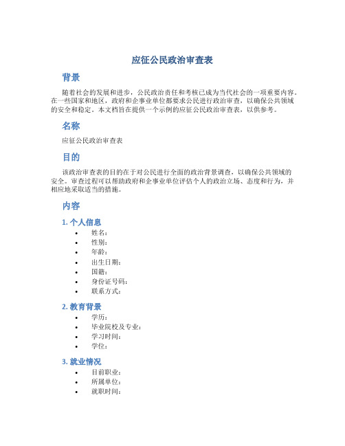 应征公民政治审查表