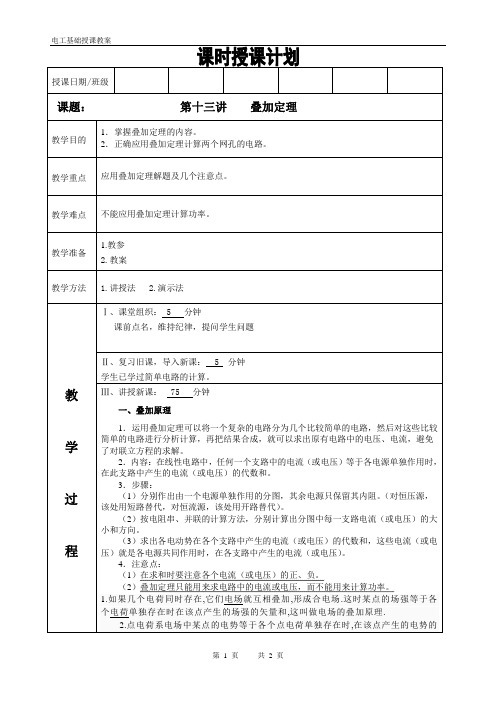 电工基础教案第十三讲叠加定理