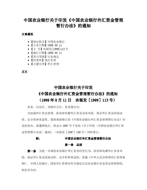 中国农业银行关于印发《中国农业银行外汇资金管理暂行办法》的通知