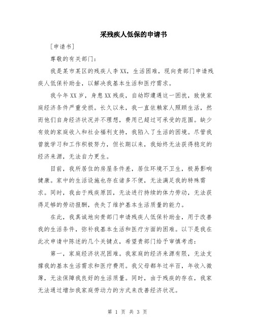 采残疾人低保的申请书