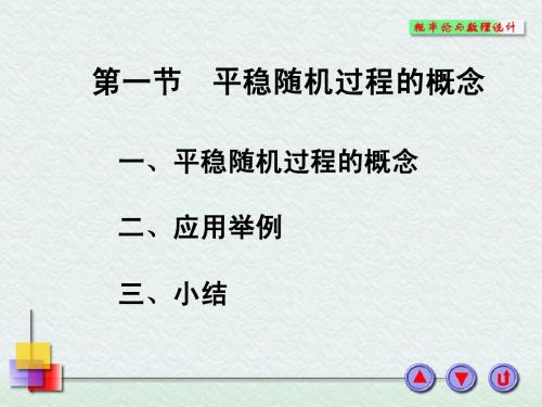 12-1平稳随机过程的概念