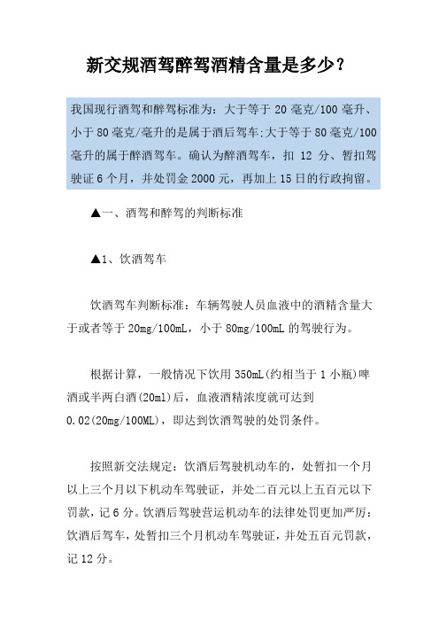 新交规酒驾醉驾酒精含量是多少？