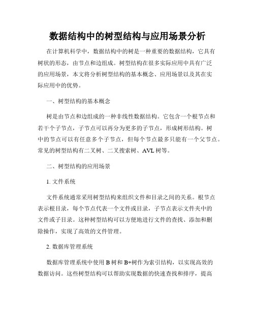 数据结构中的树型结构与应用场景分析