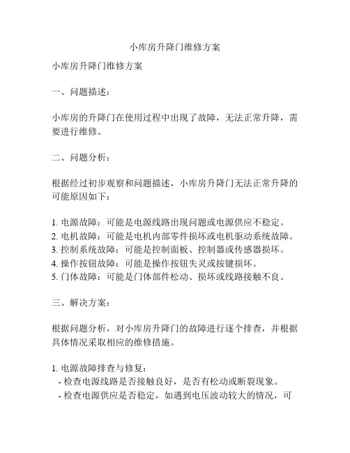 小库房升降门维修方案