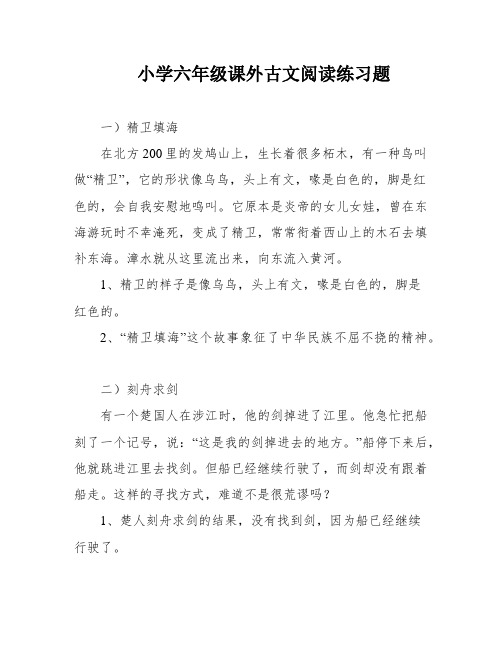 小学六年级课外古文阅读练习题