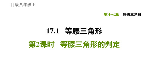 17.1.2等腰三角形的判定-2020秋冀教版八年级数学上册习题课件(共27张PPT)