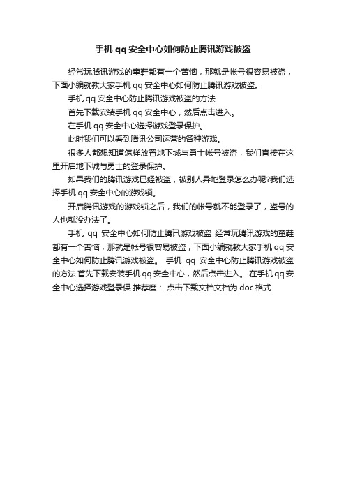 手机qq安全中心如何防止腾讯游戏被盗