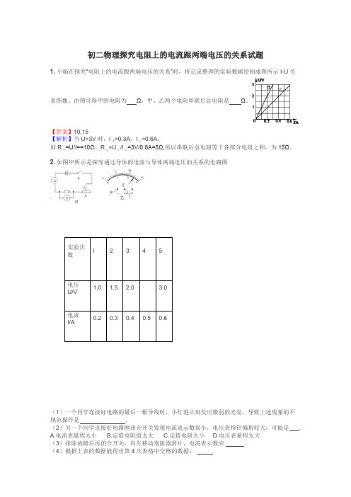 初二物理探究电阻上的电流跟两端电压的关系试题
