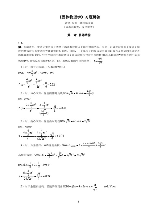 固体物理学_答案