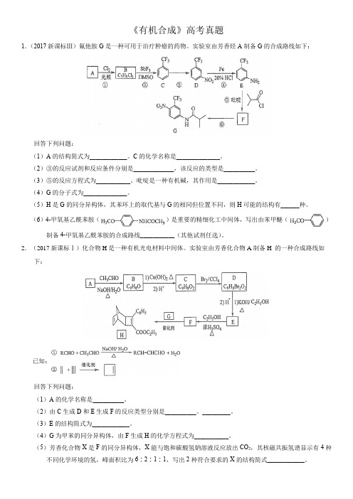 有机合成高考真题(含答案和解析)