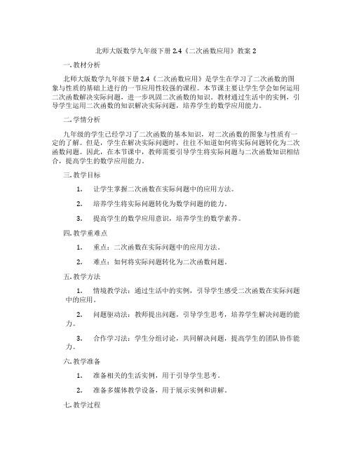 北师大版数学九年级下册2.4《二次函数应用》教案2