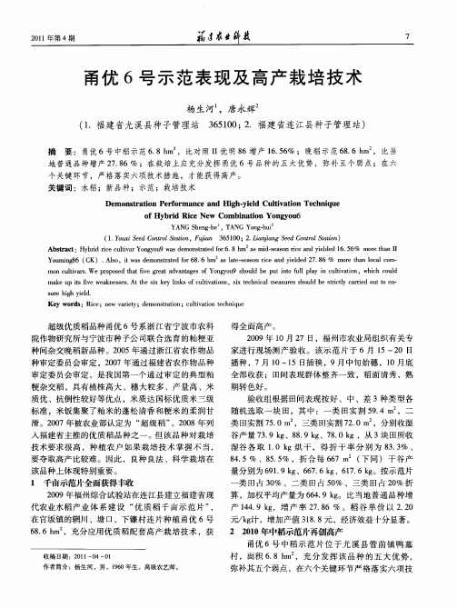 甬优6号示范表现及高产栽培技术