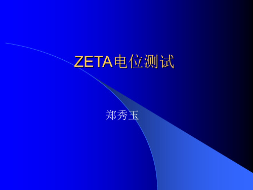 ZETA电位