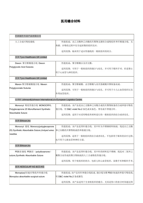 医用缝合材料