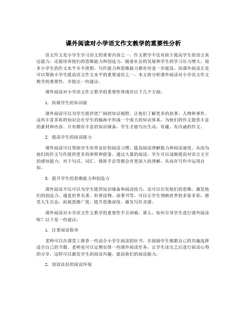 课外阅读对小学语文作文教学的重要性分析