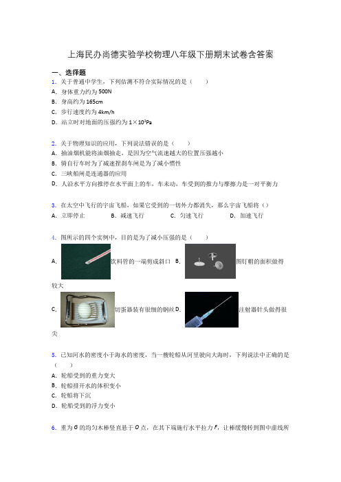 上海民办尚德实验学校物理八年级下册期末试卷含答案