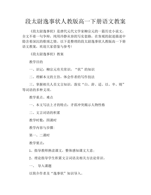 段太尉逸事状人教版高一下册语文教案