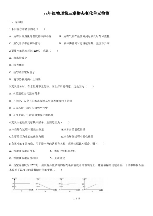 2020年人教版八年级物理第三章物态变化单元检测(含答案)