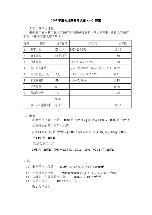 2007年造价员案例考试题(采用)答案