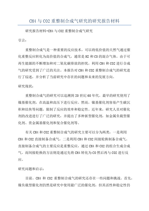 CH4与CO2重整制合成气研究的研究报告材料