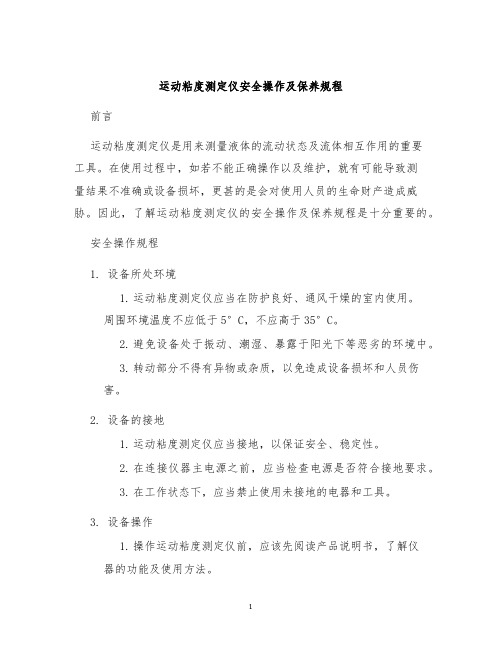 运动粘度测定仪安全操作及保养规程