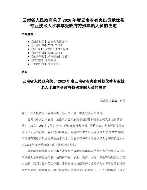 云南省人民政府关于2020年度云南省有突出贡献优秀专业技术人才和享受政府特殊津贴人员的决定