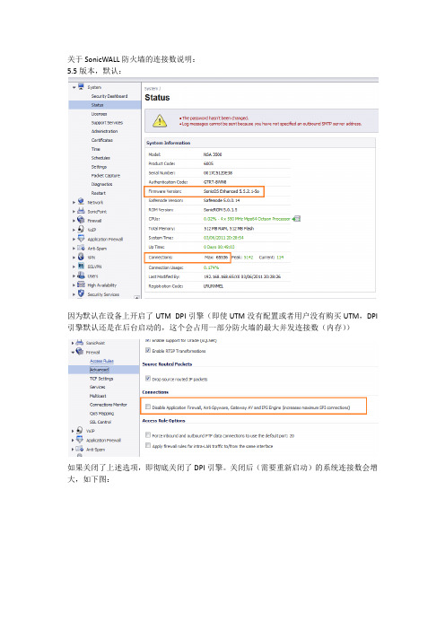 关于SonicWALL防火墙的连接数说明