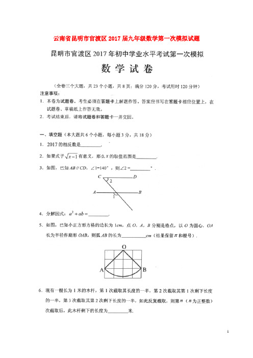 云南省昆明市官渡区2017届九年级数学第一次模拟试 精品