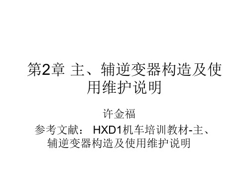 HXD2 主、辅逆变器构造及维护