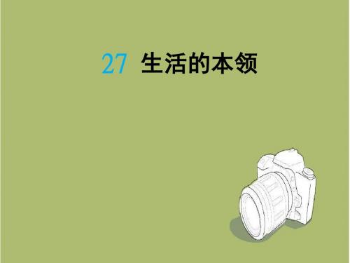 新版湘教版二年级语文下册27生活的本领课件