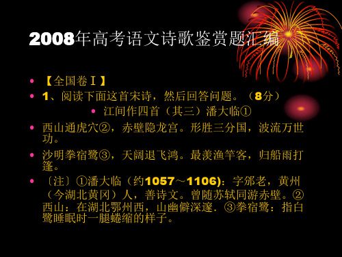 20082008年高考语文诗歌鉴赏题汇编