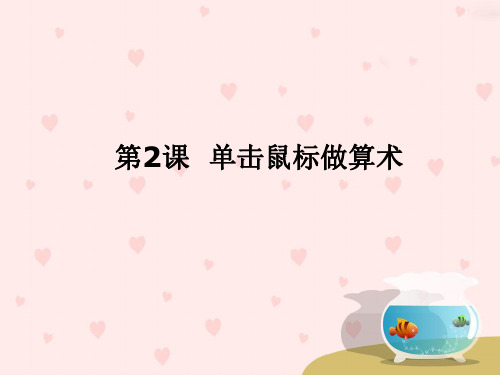 三年级上册信息技术课件 2单击鼠标做算术  电子工业版(安徽) (共18张PPT)