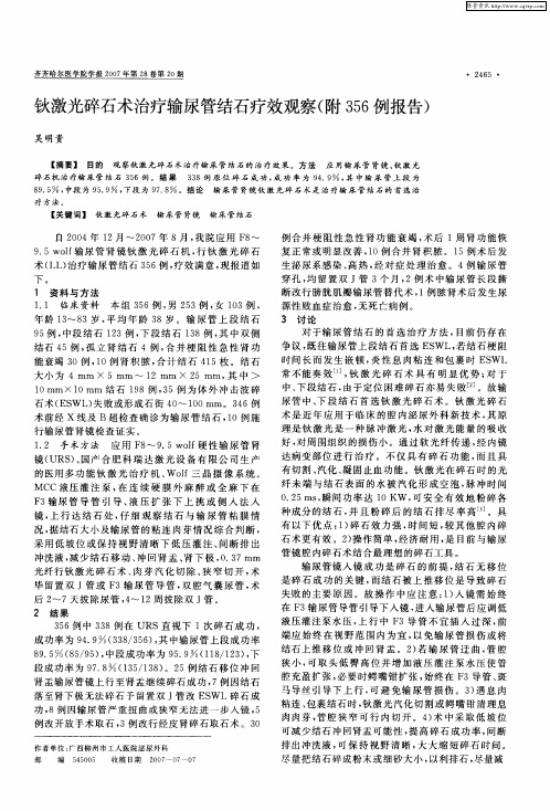 钬激光碎石术治疗输尿管结石疗效观察(附356例报告)