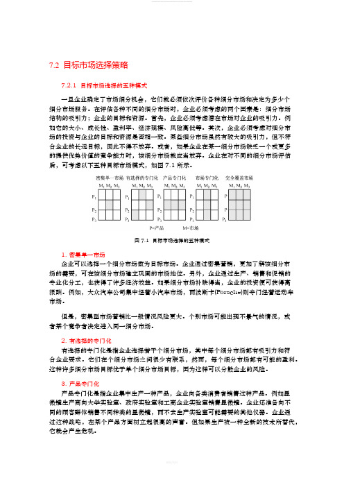 目标市场选择策略72(1)