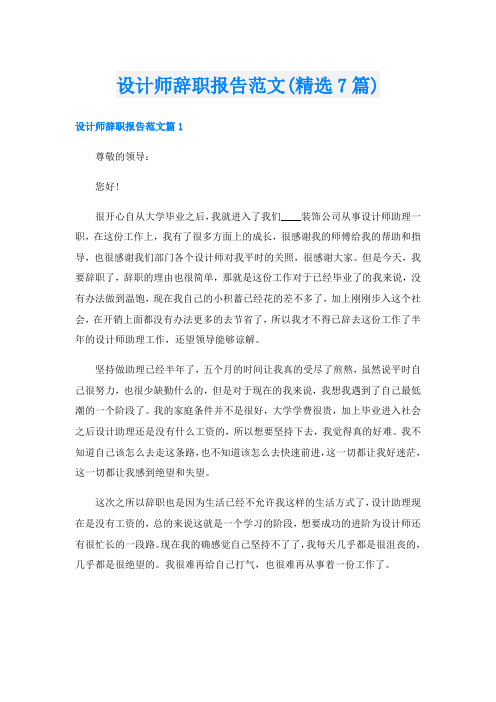 设计师辞职报告范文(精选7篇)