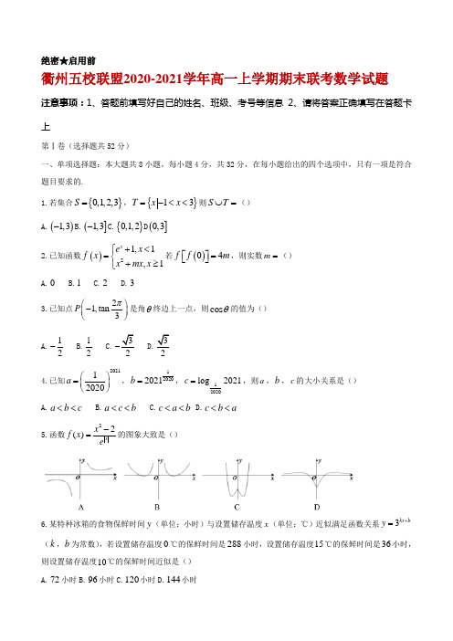 2020-2021学年浙江省衢州五校联盟高一上学期期末联考数学试题及答案