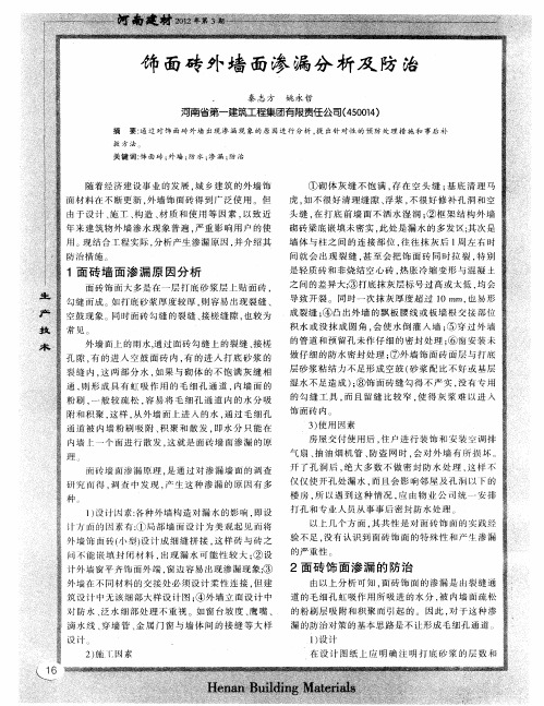 饰面砖外墙面渗漏分析及防治