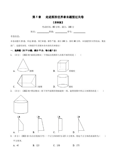 专题5.4走进图形世界章末题型过关卷(苏科版)(原卷版)